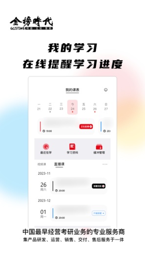 金榜时代考研 Screenshots2