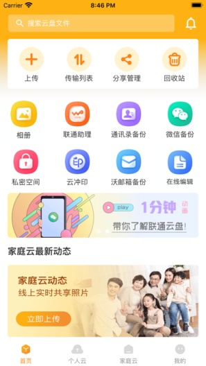 联通云盘 Screenshots1