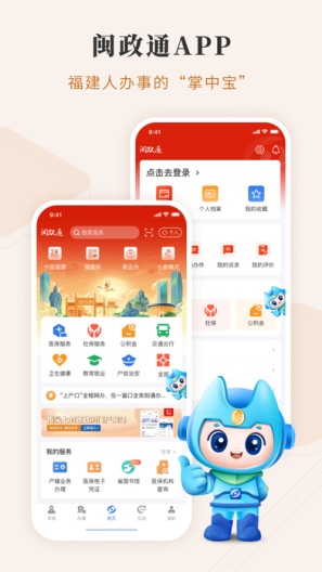 闽政通APP的應用截圖5
