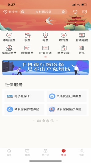 湖南农信 скриншоты приложения7