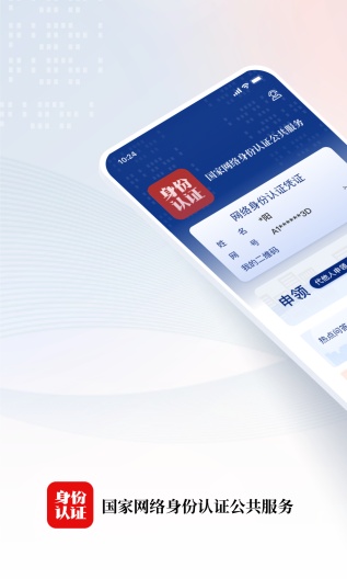 国家网络身份认证 Screenshots1