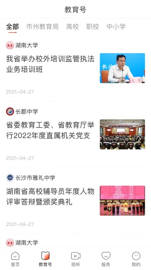 湖南教育发布的应用截图3