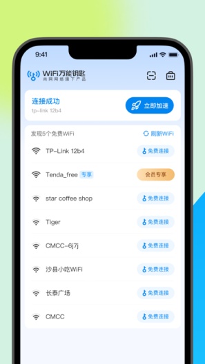 WiFi万能钥匙 Screenshots1
