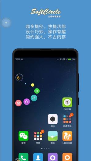 悬浮捷径SoftCircle Screenshots4