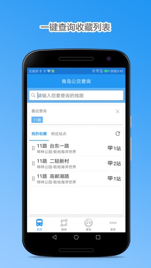 青岛公交查询 скриншоты приложения1