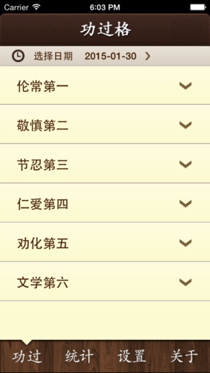 功过格记录 Screenshots4