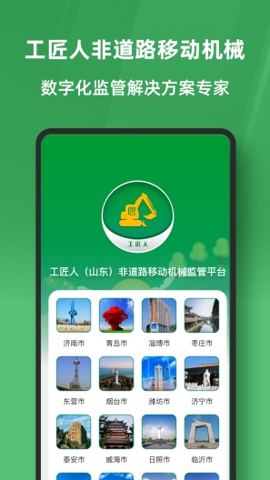 工匠人非道路移动机械监管平台 Screenshots1