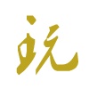 玩主儿的應用截圖9