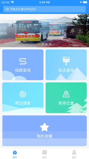 平泉出行通 Screenshots1