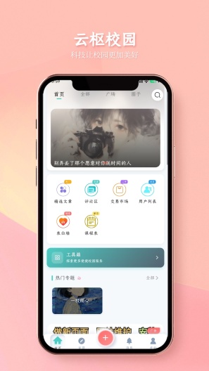 云枢校园 Screenshots1