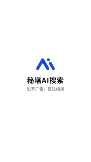 秘塔AI搜索的应用截图1