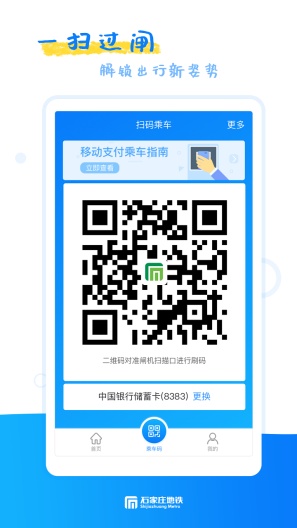 石家庄轨道交通的應用截圖2