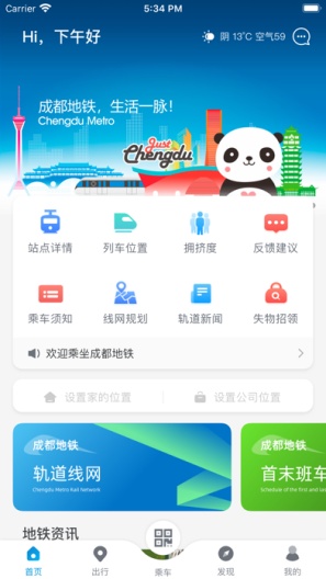 成都地铁的应用截图1