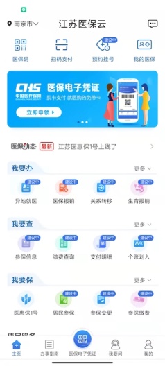 江苏医保云-内测版 Screenshots1