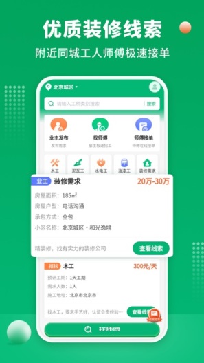装修师傅接单 Screenshots1