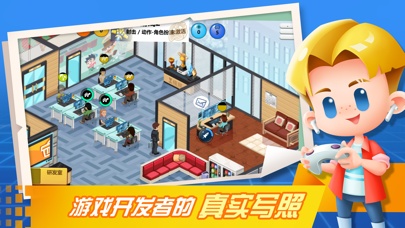 游戏开发大亨的應用截圖1