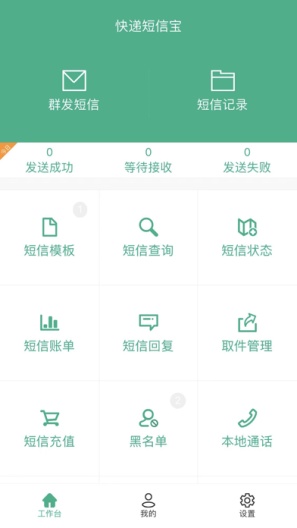 快递短信宝 Screenshots1