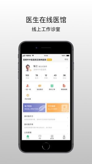 昆明市中医医院医生端 Screenshots1