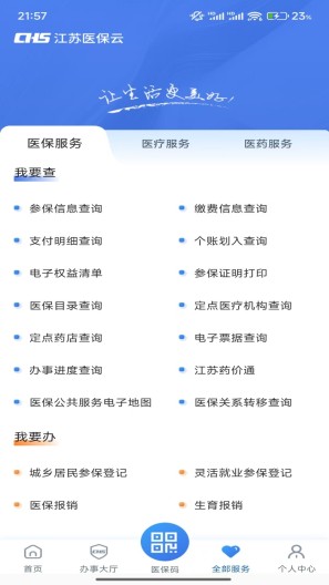 江苏医保云 Screenshots3