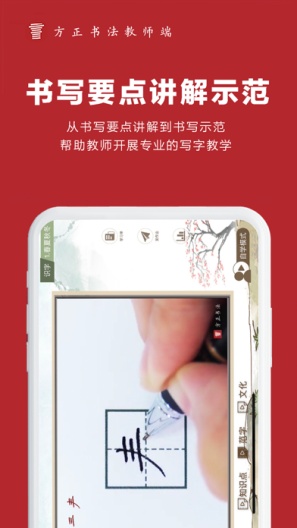 方正书法教师的應用截圖3