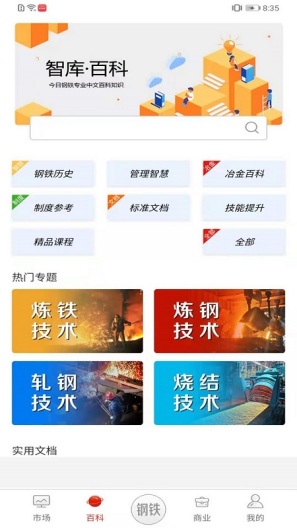 今日钢铁的應用截圖2