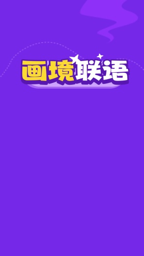 画境联语 Screenshots1