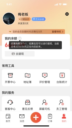 货满e家货主端 Screenshots4