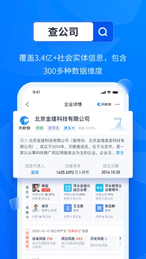 天眼查企业查询 Screenshots1