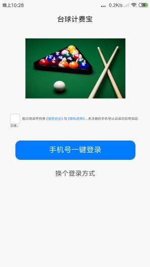 台球计费宝 Screenshots1