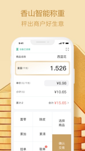 香山生意宝的應用截圖3