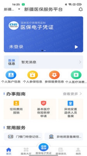 新疆医保服务的应用截图3