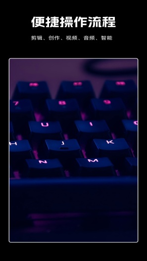 聚影秒剪 Screenshots4
