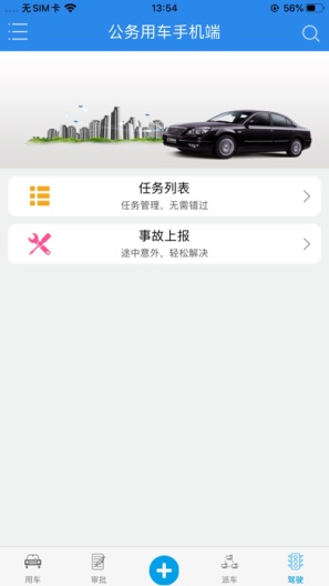 新天科创车辆管理平台的應用截圖3