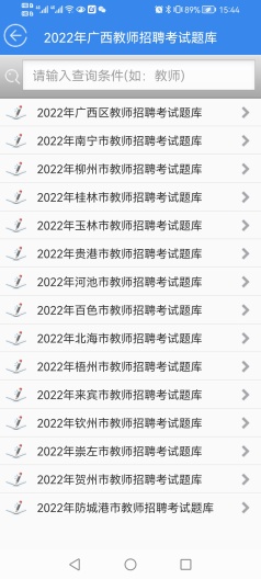 广西教师招聘考试题库 Screenshots6