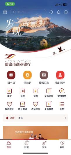 哈密市商业银行的應用截圖1