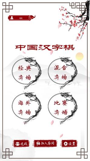 中国汉字棋capturas de pantalla de la aplicación2