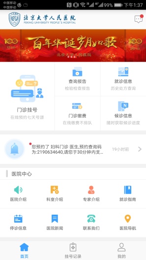 北京大学人民医院 скриншоты приложения1