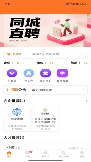 鄄城招聘 Screenshots1