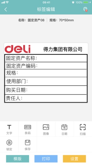 得力标签打印 Screenshots4