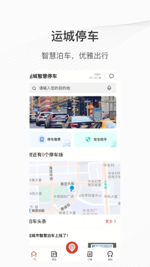 运城停车 Screenshots1