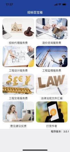 招标百宝箱的應用截圖1