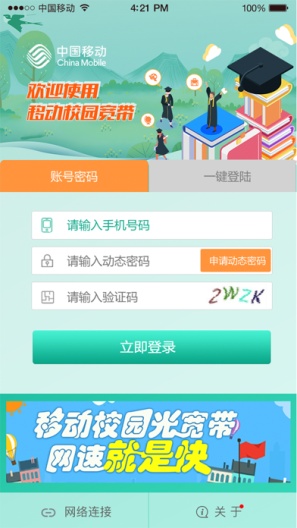 甘肃移动校园宽带的應用截圖1