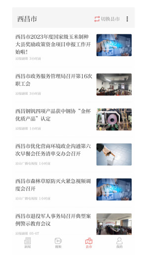 凉山日报 скриншоты приложения4