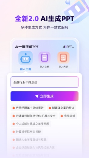 AiPPT-测试的应用截图1
