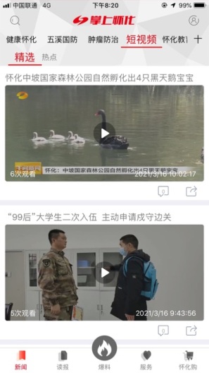 掌上怀化的應用截圖2