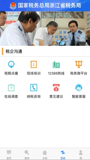 浙江税务 Screenshots4