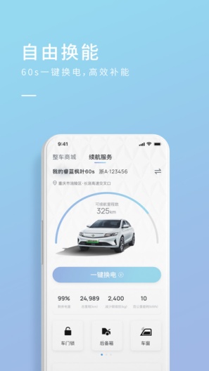 睿蓝汽车 Screenshots4