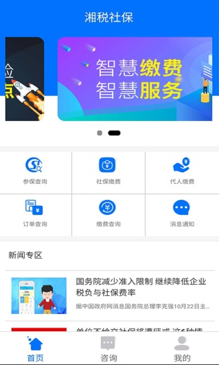 湘税社保ภาพหน้าจอของแอป2