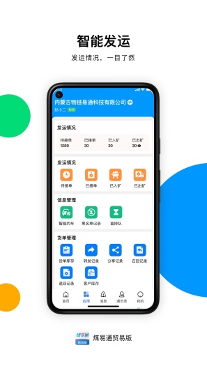 煤易通企业版 Screenshots2