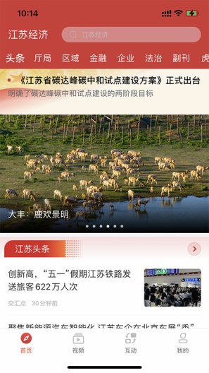 江苏经济的應用截圖2